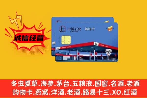 唐山市乐亭回收加油卡